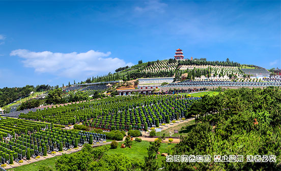 沈阳陶然墓园环境怎么样？价格多少？