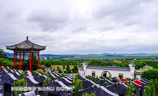 沈阳陶然寝园环境优美