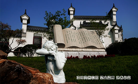 沈阳陶然寝园的责任感