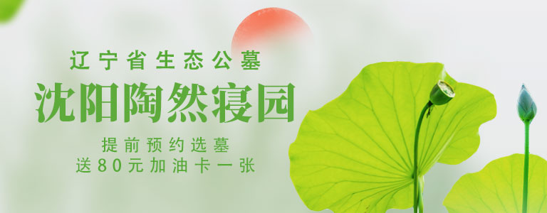 沈阳墓园陶然寝园移动端预约送加油卡