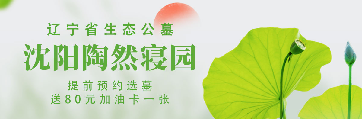 沈阳墓园陶然寝园预约送加油卡