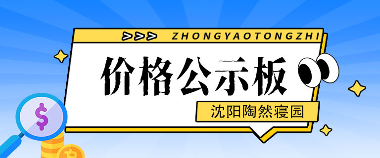 沈阳墓园沈阳墓地沈阳陶然寝园价格公示板