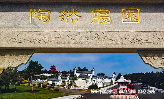 棋盘山余脉，一处陶然境
